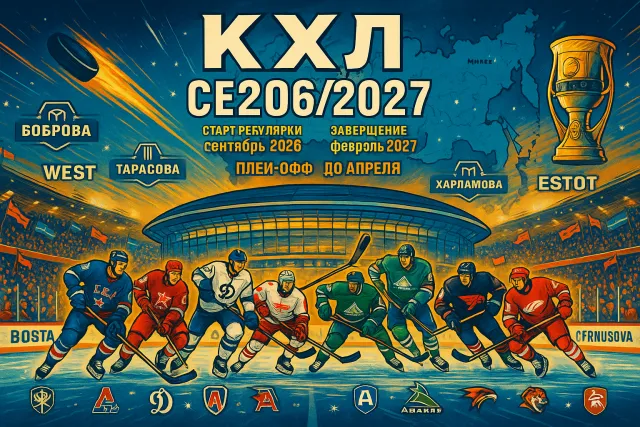 Команды и календарь игр КХЛ 2026/2027: расписание матчей и старта сезона, участники и этапы плей-офф