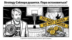 Strategy Сэйлора рушится. Пора остановиться?
